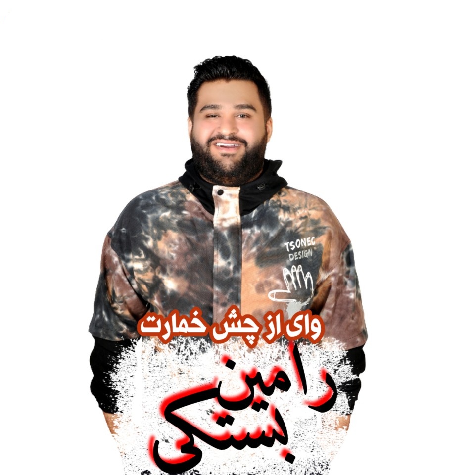 رامین بستکی وای از چش خمارت